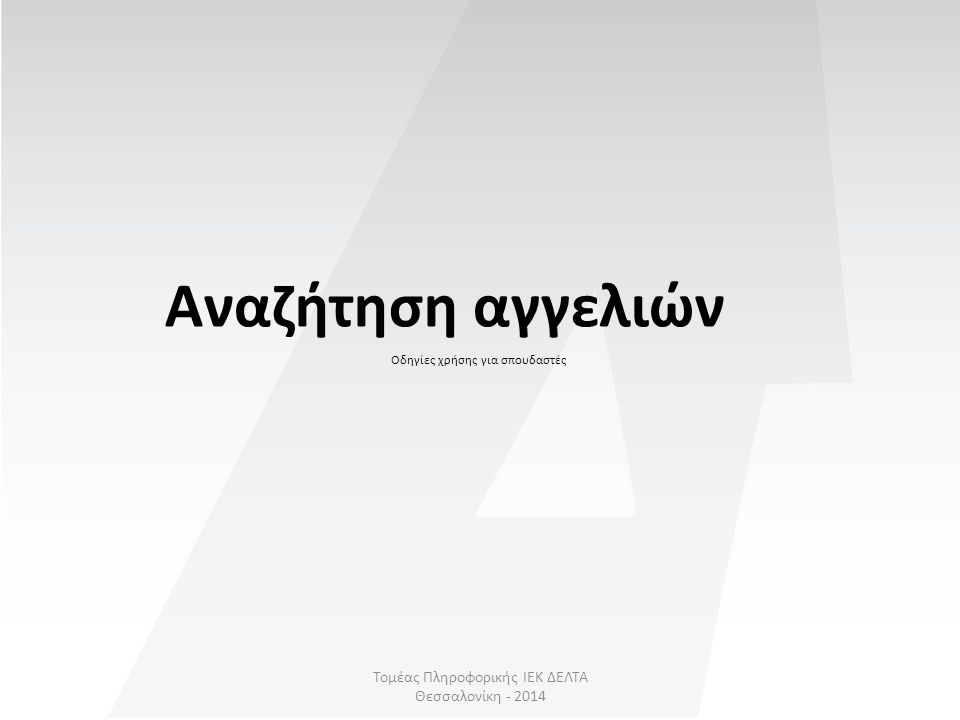 Τομέας Πληροφορικής ΙΕΚ ΔΕΛΤΑ Θεσσαλονίκη