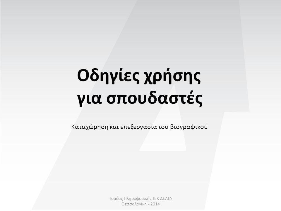 Τομέας Πληροφορικής ΙΕΚ ΔΕΛΤΑ Θεσσαλονίκη