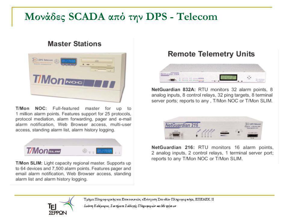 Μονάδες SCADA από την DPS - Telecom