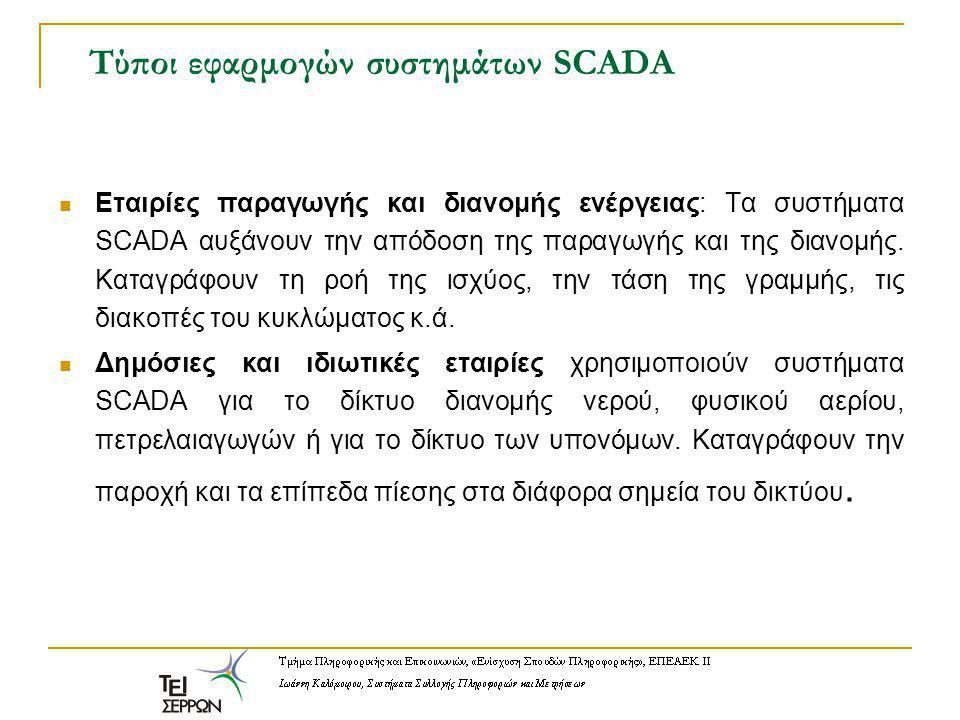 Τύποι εφαρμογών συστημάτων SCADA