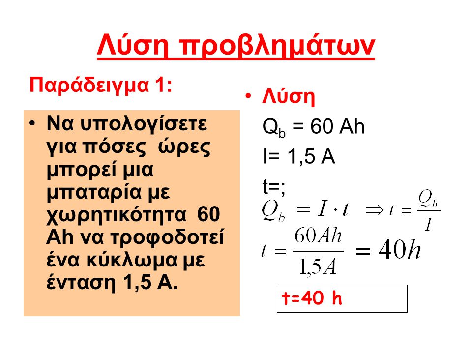 Λύση προβλημάτων Παράδειγμα 1: Λύση I= 1,5 Α