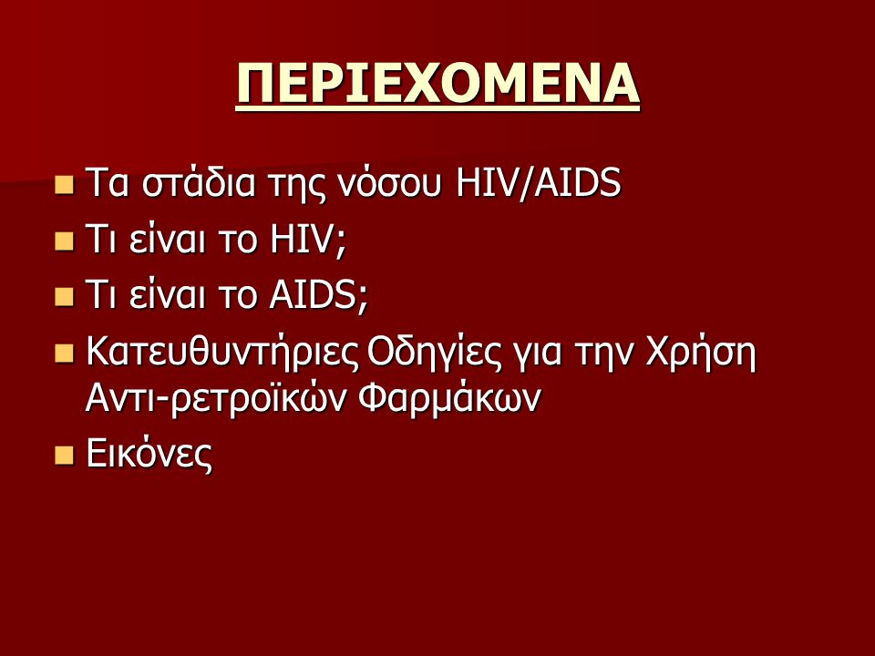 ΠΕΡΙΕΧΟΜΕΝΑ Τα στάδια της νόσου HIV/AIDS Tι είναι το HIV;