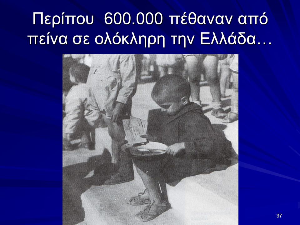 Περίπου πέθαναν από πείνα σε ολόκληρη την Ελλάδα…