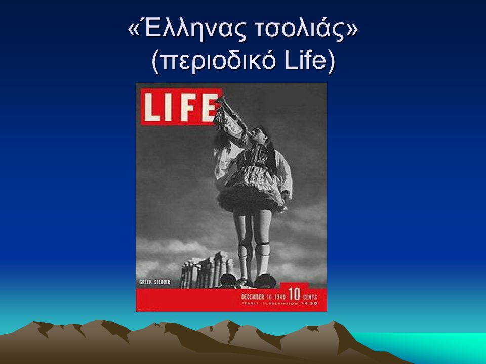 «Έλληνας τσολιάς» (περιοδικό Life)