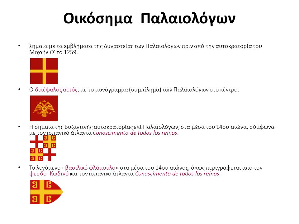 Οικόσημα Παλαιολόγων Σημαία με τα εμβλήματα της Δυναστείας των Παλαιολόγων πριν από την αυτοκρατορία του Μιχαήλ Θ το