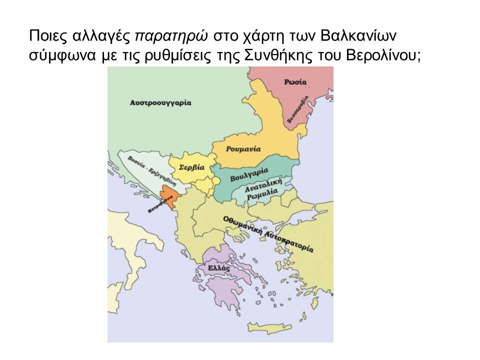 Ποιες αλλαγές παρατηρώ στο χάρτη των Βαλκανίων σύμφωνα με τις ρυθμίσεις της Συνθήκης του Βερολίνου;