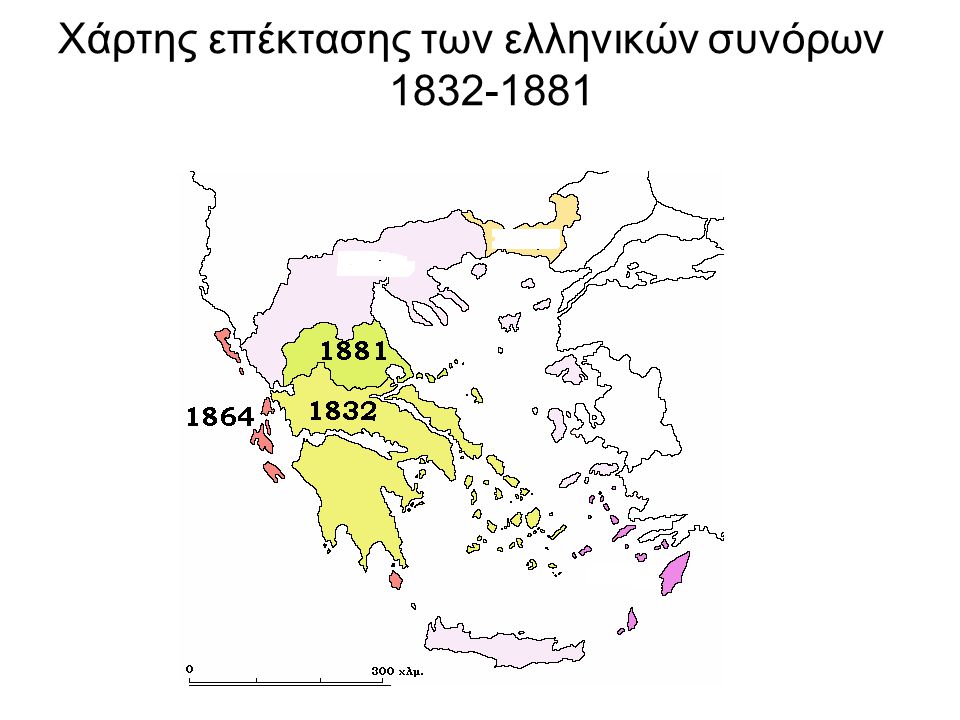 Χάρτης επέκτασης των ελληνικών συνόρων