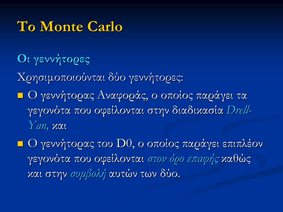 Το Monte Carlo Οι γεννήτορες Χρησιμοποιούνται δύο γεννήτορες:
