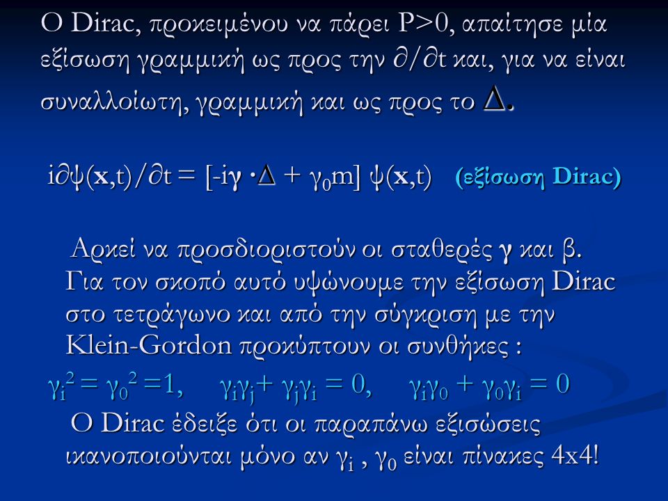Ο Dirac, προκειμένου να πάρει P>0, απαίτησε μία εξίσωση γραμμική ως προς την ∂/∂t και, για να είναι συναλλοίωτη, γραμμική και ως προς το ∆.
