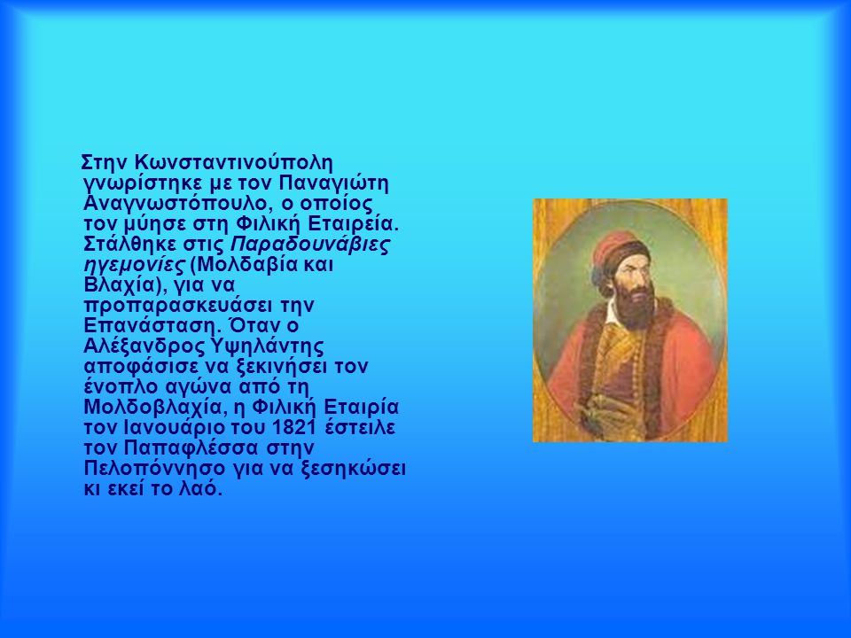 Στην Κωνσταντινούπολη γνωρίστηκε με τον Παναγιώτη Αναγνωστόπουλο, ο οποίος τον μύησε στη Φιλική Εταιρεία.