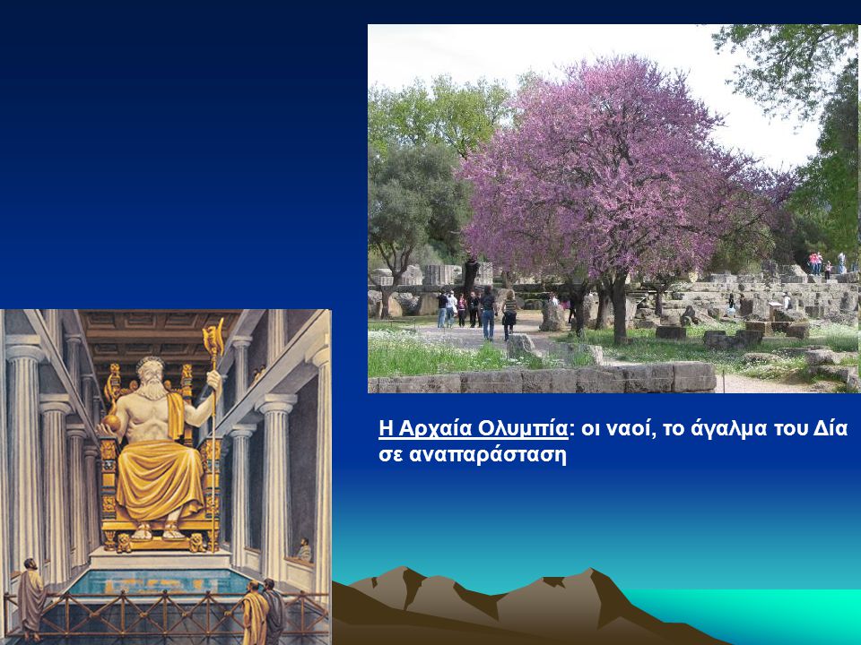 Η Αρχαία Ολυμπία: οι ναοί, το άγαλμα του Δία σε αναπαράσταση
