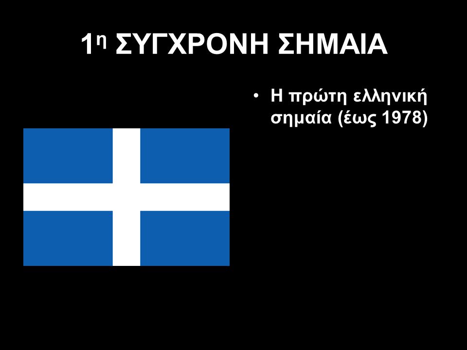 Η πρώτη ελληνική σημαία (έως 1978)