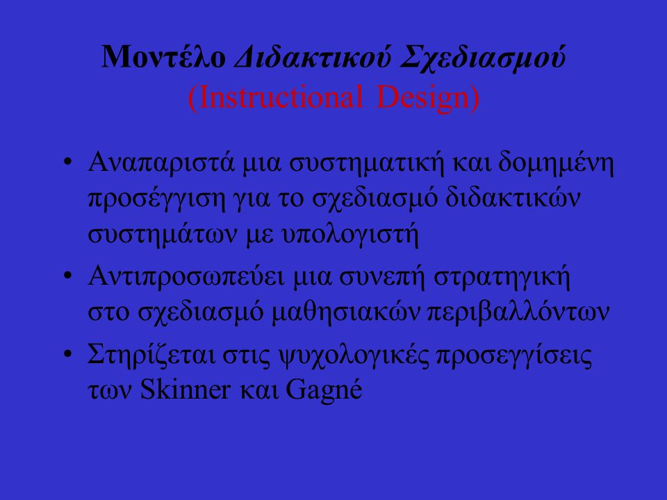Μοντέλο Διδακτικού Σχεδιασμού (Instructional Design)