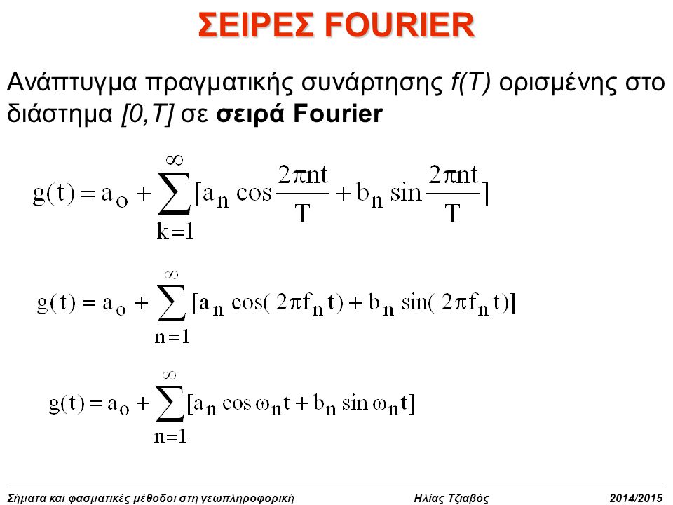 ΣΕΙΡΕΣ FOURIER Ανάπτυγμα πραγματικής συνάρτησης f(Τ) ορισμένης στο διάστημα [0,T] σε σειρά Fourier