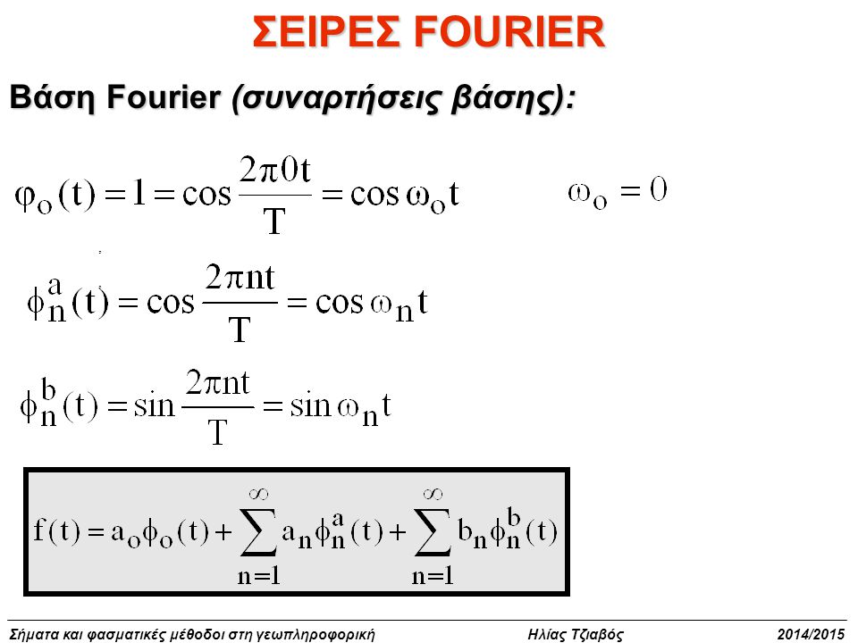 ΣΕΙΡΕΣ FOURIER Βάση Fourier (συναρτήσεις βάσης): ,
