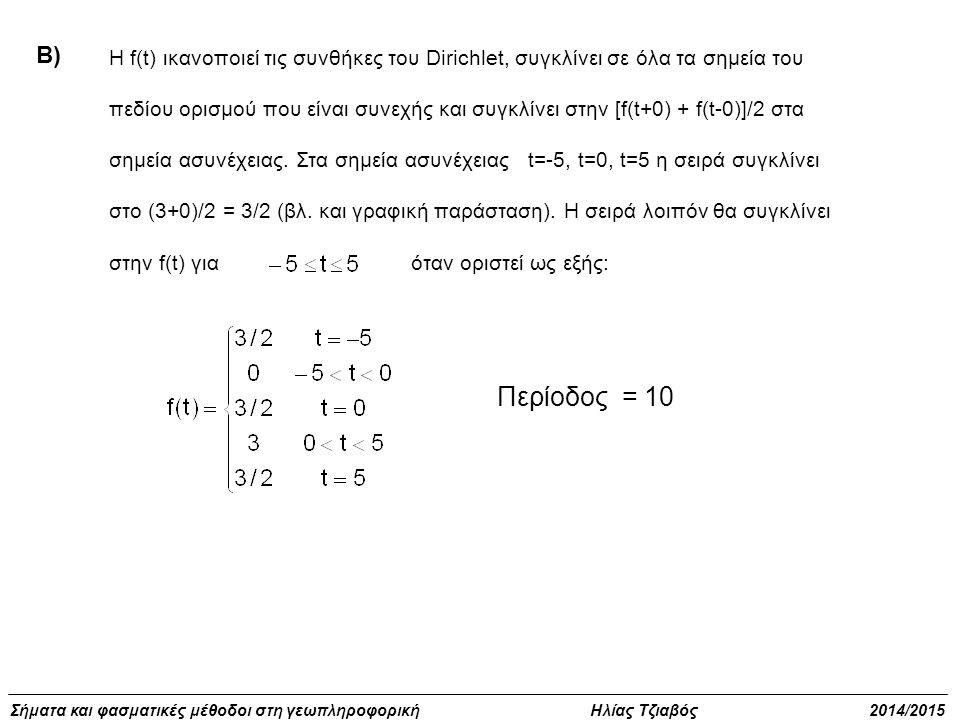 Β) H f(t) ικανοποιεί τις συνθήκες του Dirichlet, συγκλίνει σε όλα τα σημεία του.