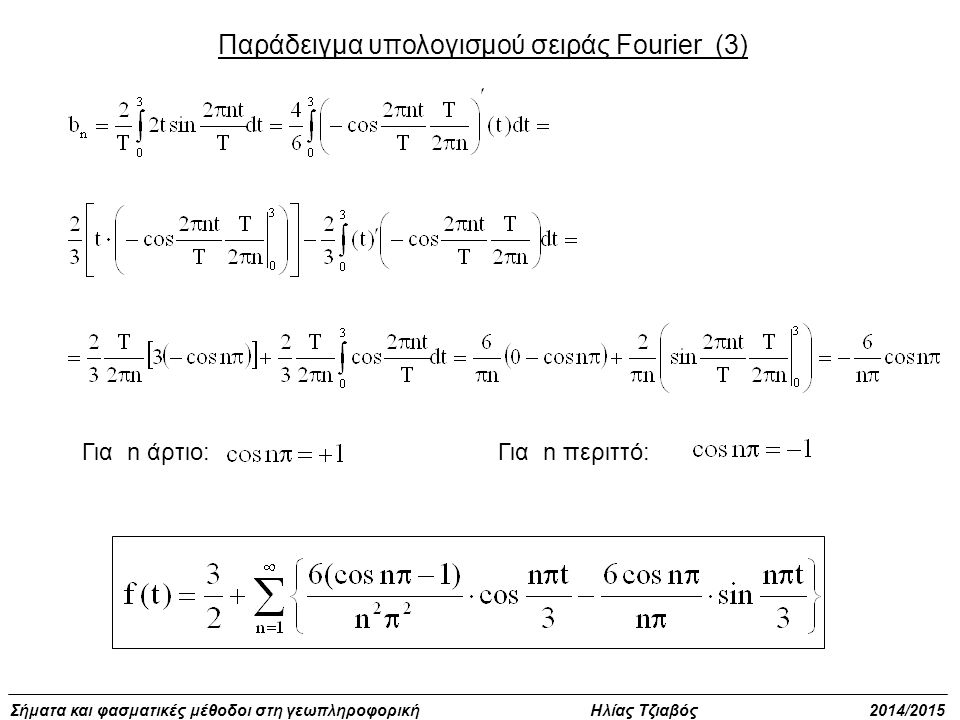 Παράδειγμα υπολογισμού σειράς Fourier (3)