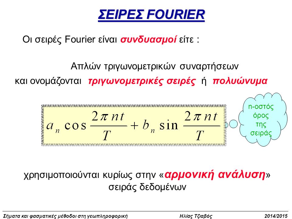 ΣΕΙΡΕΣ FOURIER Οι σειρές Fourier είναι συνδυασμοί είτε :