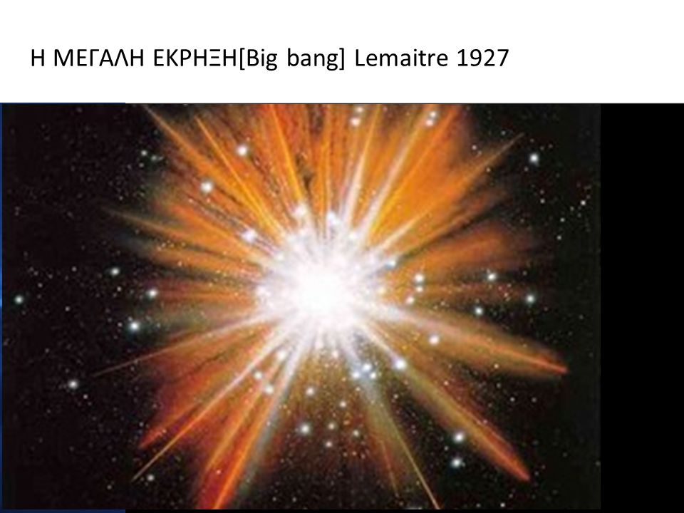 Η ΜΕΓΑΛΗ ΕΚΡΗΞΗ[Big bang] Lemaitre 1927
