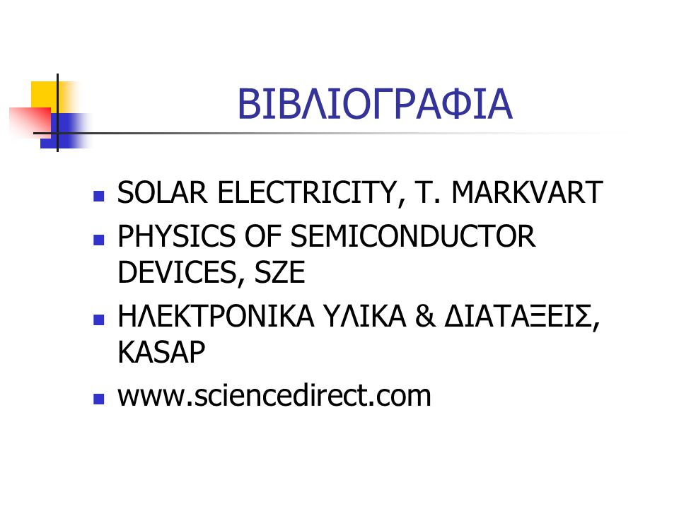 ΒΙΒΛΙΟΓΡΑΦΙΑ SOLAR ELECTRICITY, T. MARKVART
