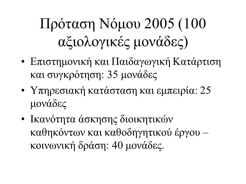 Πρόταση Νόμου 2005 (100 αξιολογικές μονάδες)