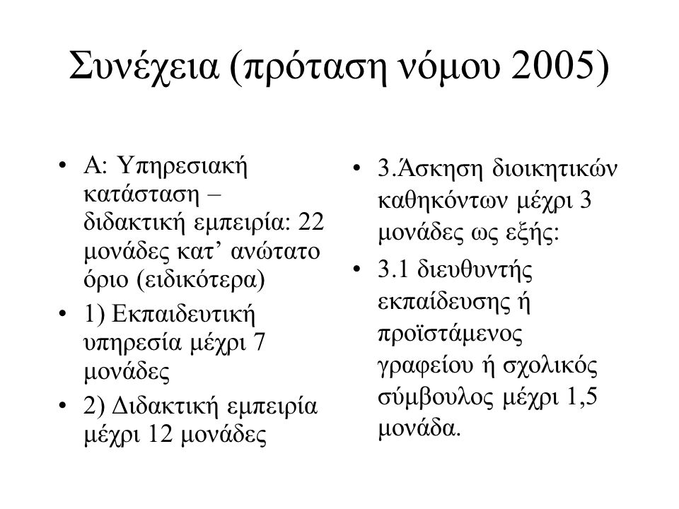 Συνέχεια (πρόταση νόμου 2005)