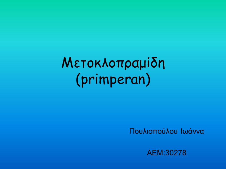 Μετοκλοπραμίδη (primperan)