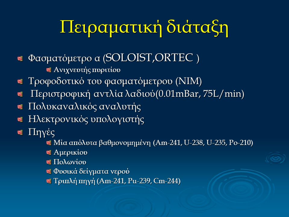 Πειραματική διάταξη Φασματόμετρο α (SOLOIST,ORTEC )
