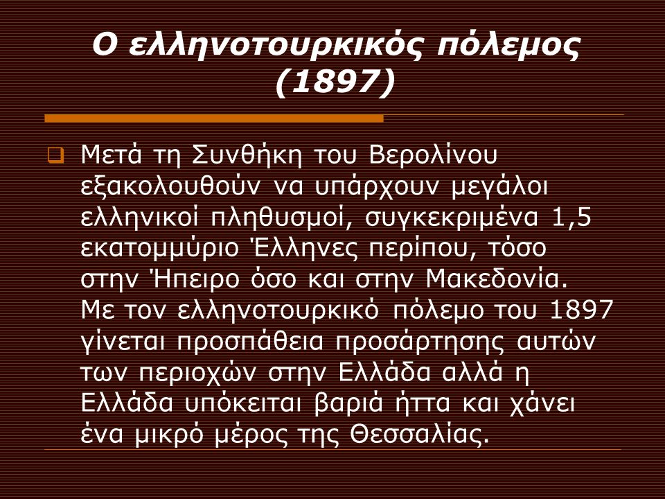 Ο ελληνοτουρκικός πόλεμος (1897)