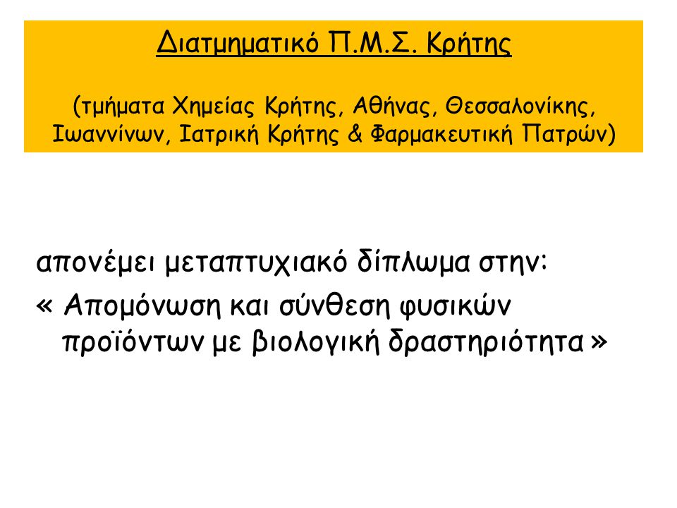 Διατμηματικό Π.Μ.Σ. Κρήτης (τμήματα Χημείας Κρήτης, Αθήνας, Θεσσαλονίκης, Ιωαννίνων, Ιατρική Κρήτης & Φαρμακευτική Πατρών)