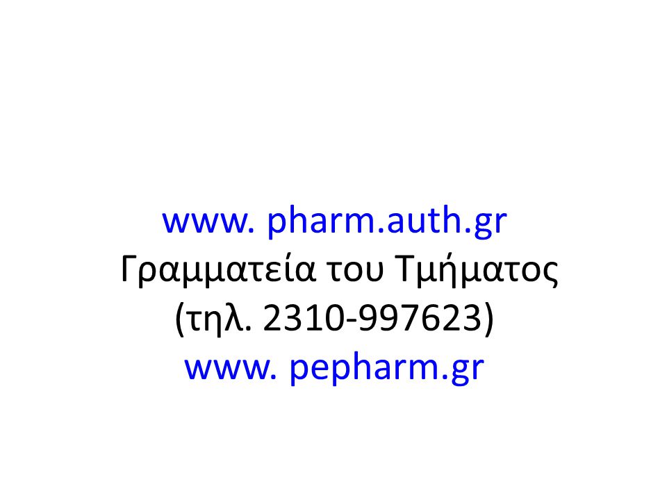 www. pharm. auth. gr Γραμματεία του Tμήματος (τηλ. 2310‐997623) www