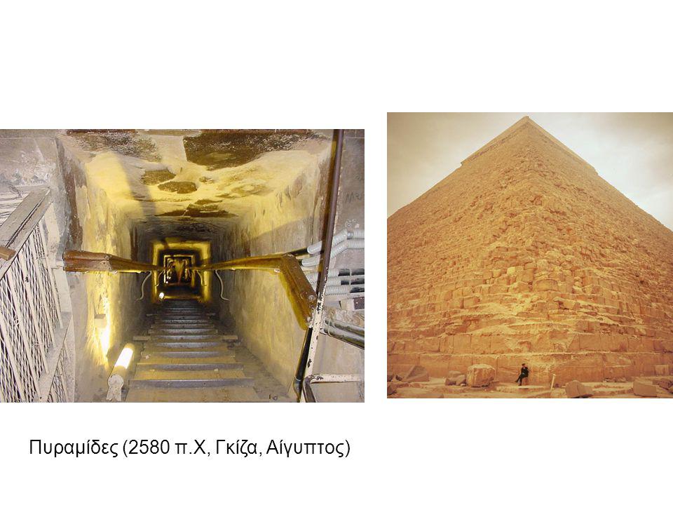 Πυραμίδες (2580 π.Χ, Γκίζα, Αίγυπτος)