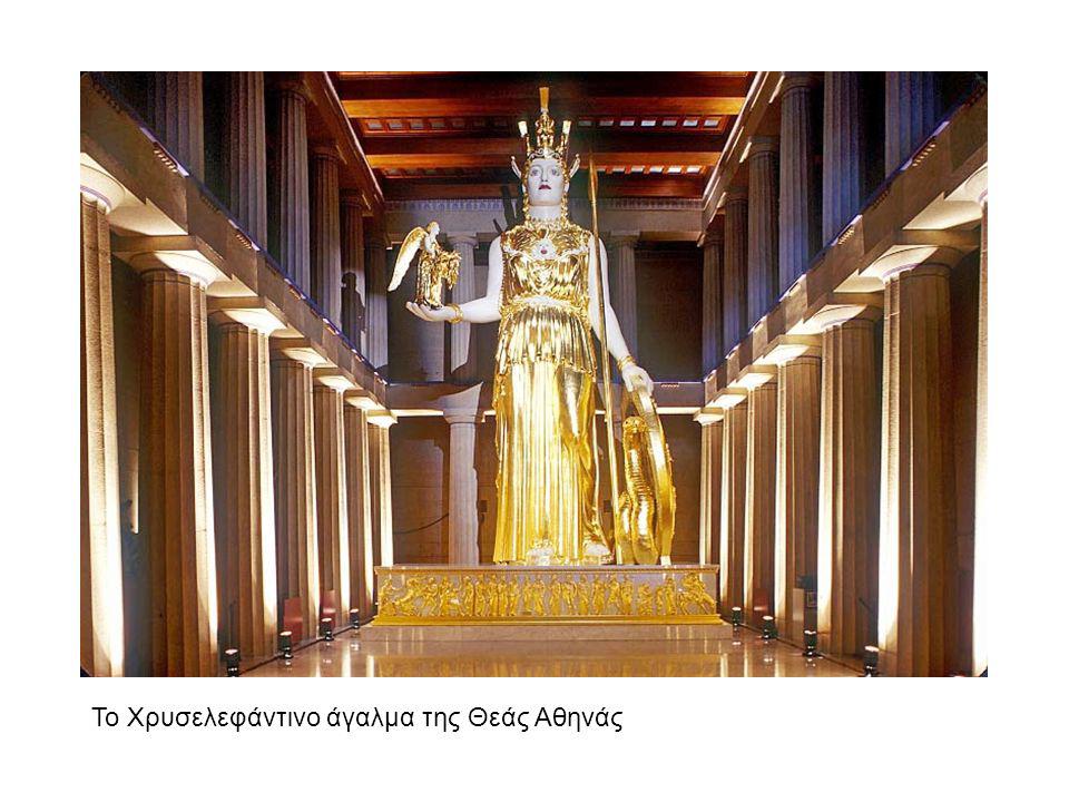 Το Χρυσελεφάντινο άγαλμα της Θεάς Αθηνάς