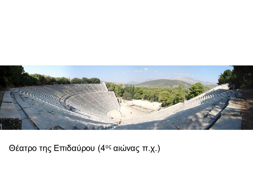 Θέατρο της Επιδαύρου (4ος αιώνας π.χ.)