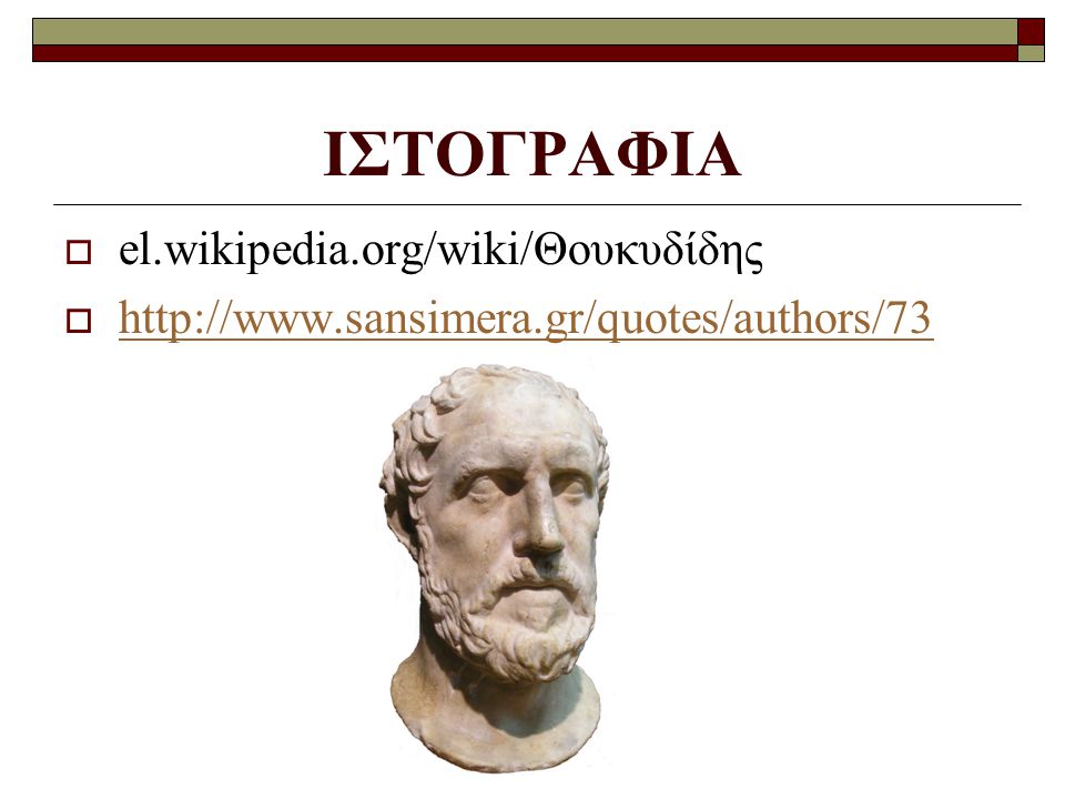 ΙΣΤΟΓΡΑΦΙΑ el.wikipedia.org/wiki/Θουκυδίδης
