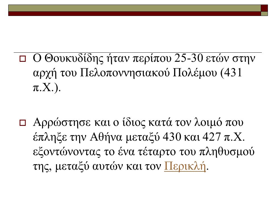 Ο Θουκυδίδης ήταν περίπου ετών στην αρχή του Πελοποννησιακού Πολέμου (431 π.Χ.).