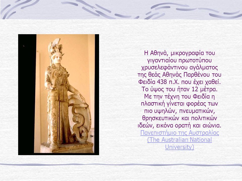 Η Αθηνά, μικρογραφία του γιγαντιαίου πρωτοτύπου χρυσελεφάντινου αγάλματος της θεάς Αθηνάς Παρθένου του Φειδία 438 π.Χ.
