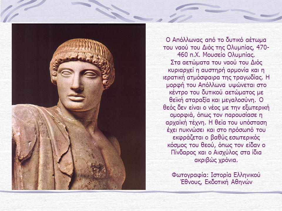 Ο Απόλλωνας από το δυτικό αέτωμα του ναού του Διός της Ολυμπίας, π.Χ.