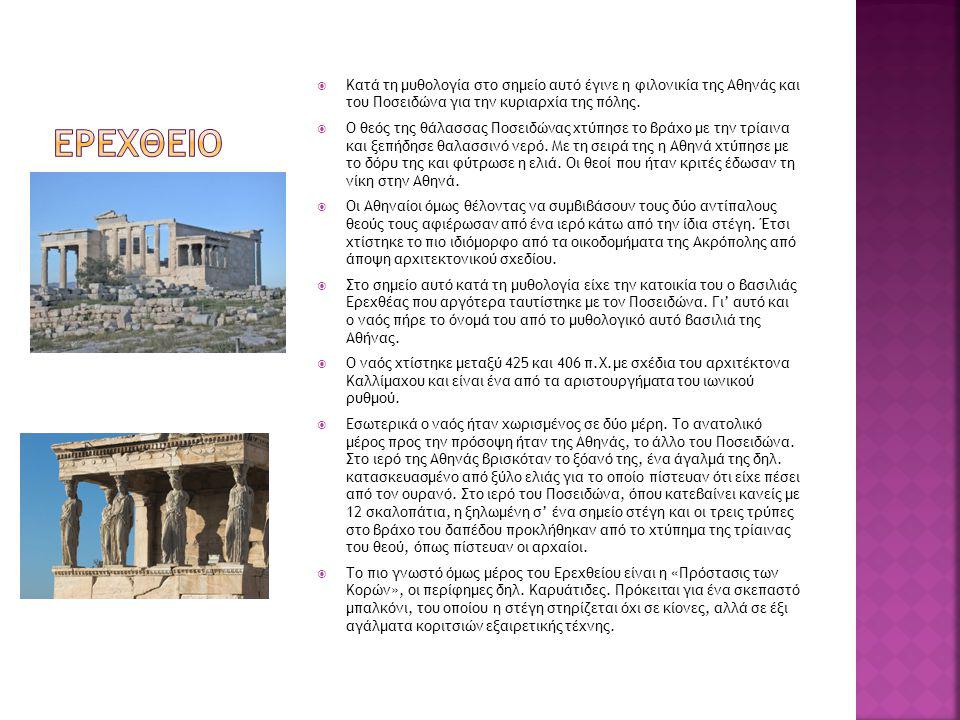 Κατά τη μυθολογία στο σημείο αυτό έγινε η φιλονικία της Αθηνάς και του Ποσειδώνα για την κυριαρχία της πόλης.