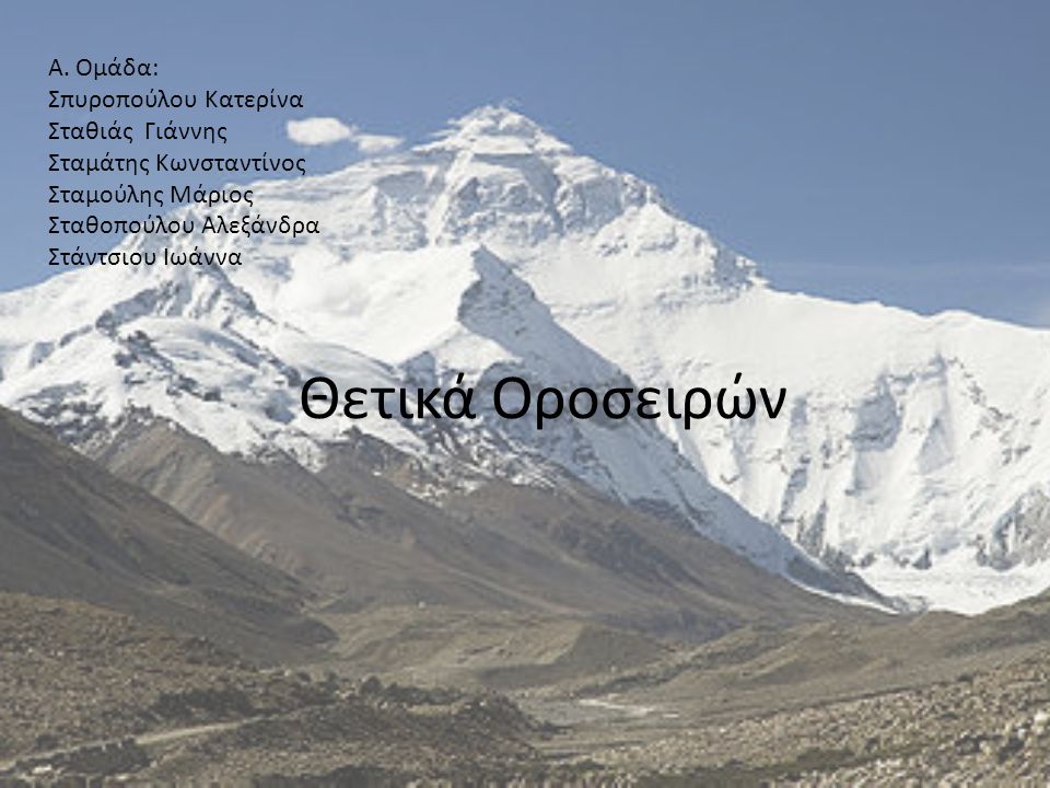 Θετικά Οροσειρών Α. Ομάδα: Σπυροπούλου Κατερίνα Σταθιάς Γιάννης