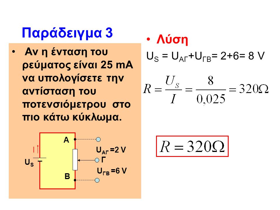 Παράδειγμα 3 Λύση US = UΑΓ+UΓΒ= 2+6= 8 V