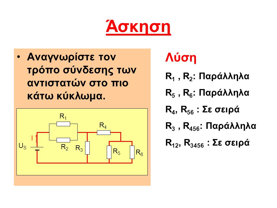 Άσκηση Αναγνωρίστε τον τρόπο σύνδεσης των αντιστατών στο πιο κάτω κύκλωμα. Λύση. R1 , R2: Παράλληλα.