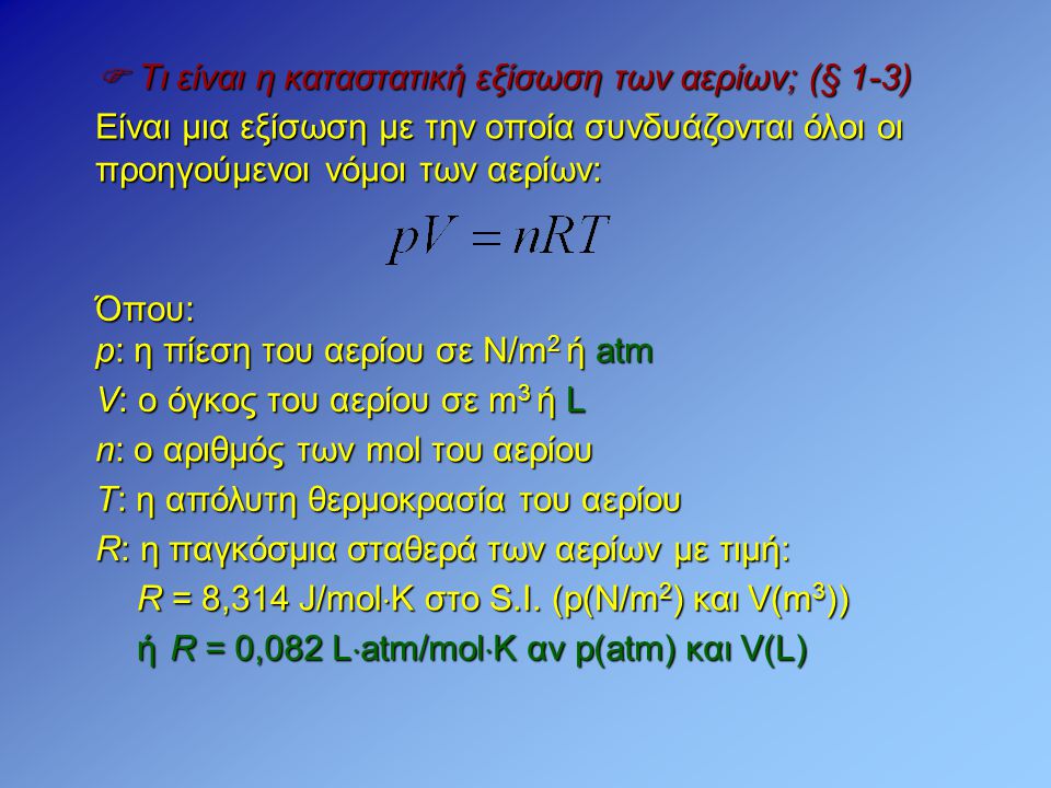  Τι είναι η καταστατική εξίσωση των αερίων; (§ 1-3)