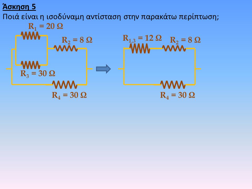Άσκηση 5 Ποιά είναι η ισοδύναμη αντίσταση στην παρακάτω περίπτωση; R1 = 20 Ω. R1,3 = 12 Ω. R2 = 8 Ω.