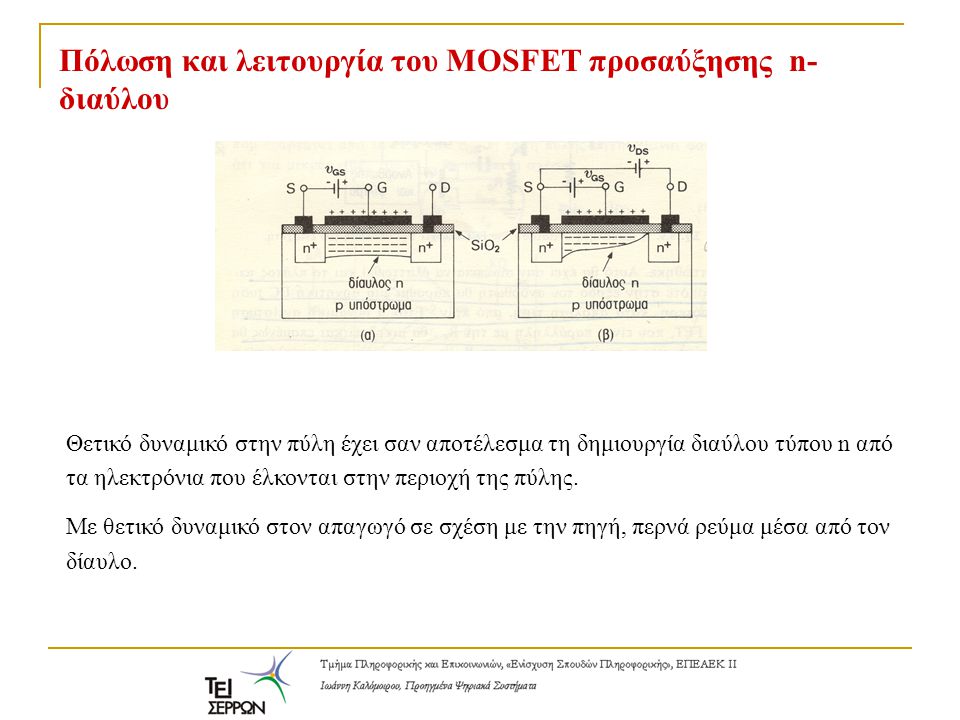 Πόλωση και λειτουργία του MOSFET προσαύξησης n-διαύλου