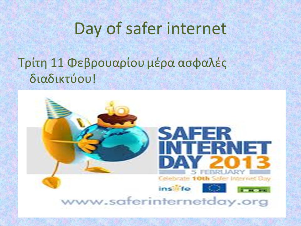 Day of safer internet Τρίτη 11 Φεβρουαρίου μέρα ασφαλές διαδικτύου!