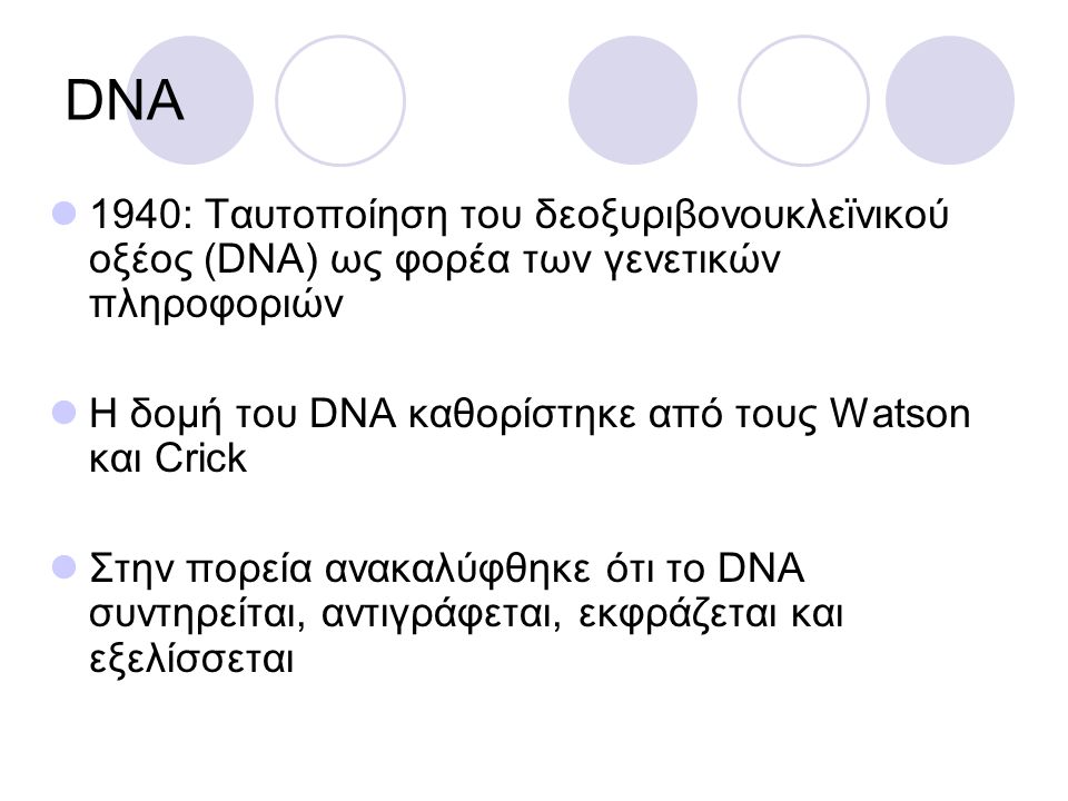DNA 1940: Ταυτοποίηση του δεοξυριβονουκλεϊνικού οξέος (DNA) ως φορέα των γενετικών πληροφοριών. Η δομή του DNA καθορίστηκε από τους Watson και Crick.