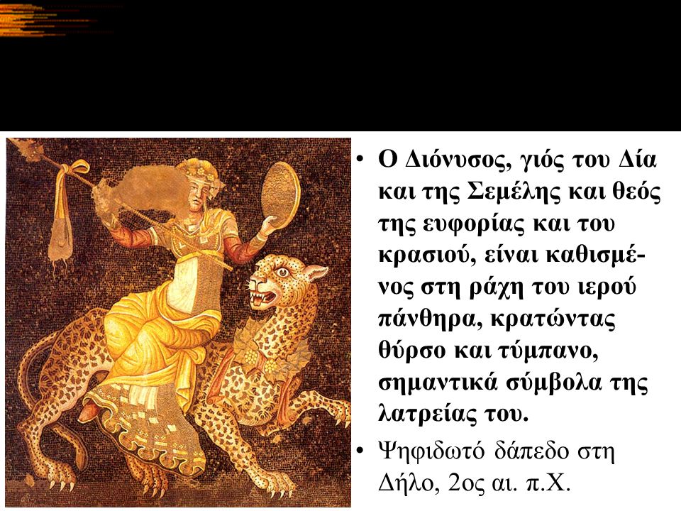 Ο Διόνυσος, γιός του Δία και της Σεμέλης και θεός της ευφορίας και του κρασιού, είναι καθισμέ- νος στη ράχη του ιερού πάνθηρα, κρατώντας θύρσο και τύμπανο, σημαντικά σύμβολα της λατρείας του.