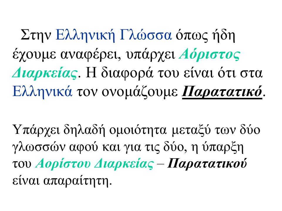 Στην Ελληνική Γλώσσα όπως ήδη έχουμε αναφέρει, υπάρχει Αόριστος Διαρκείας.