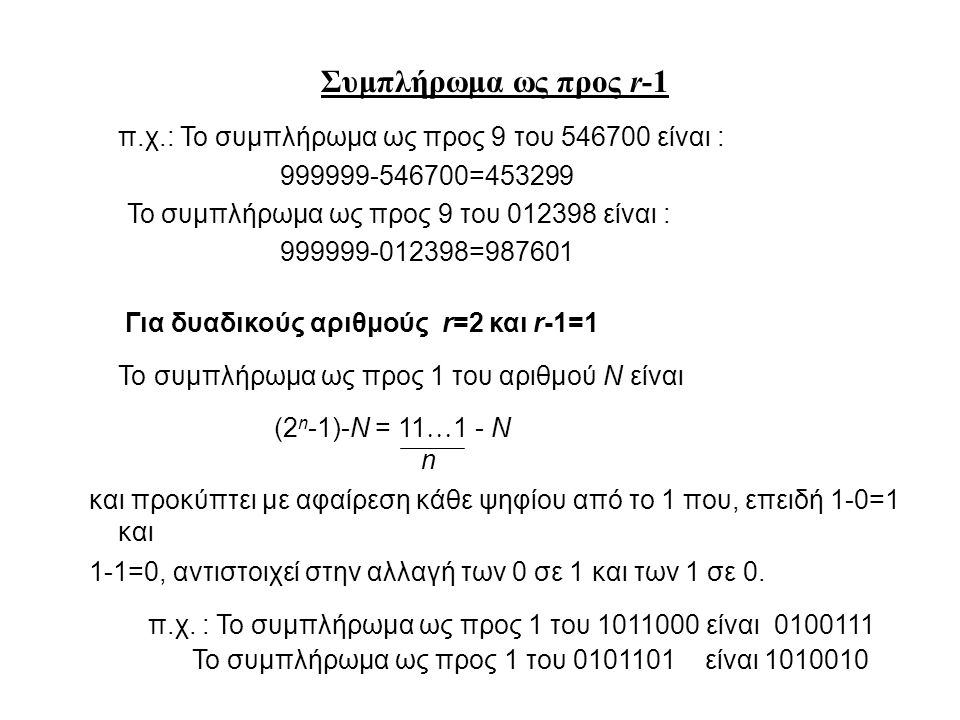 Συμπλήρωμα ως προς r-1 π.χ.: Το συμπλήρωμα ως προς 9 του είναι : = Το συμπλήρωμα ως προς 9 του είναι :